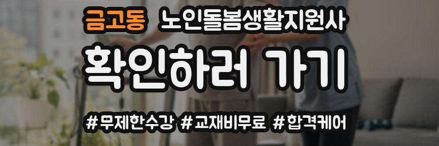 금고동 노인돌봄생활지원사 자격증
