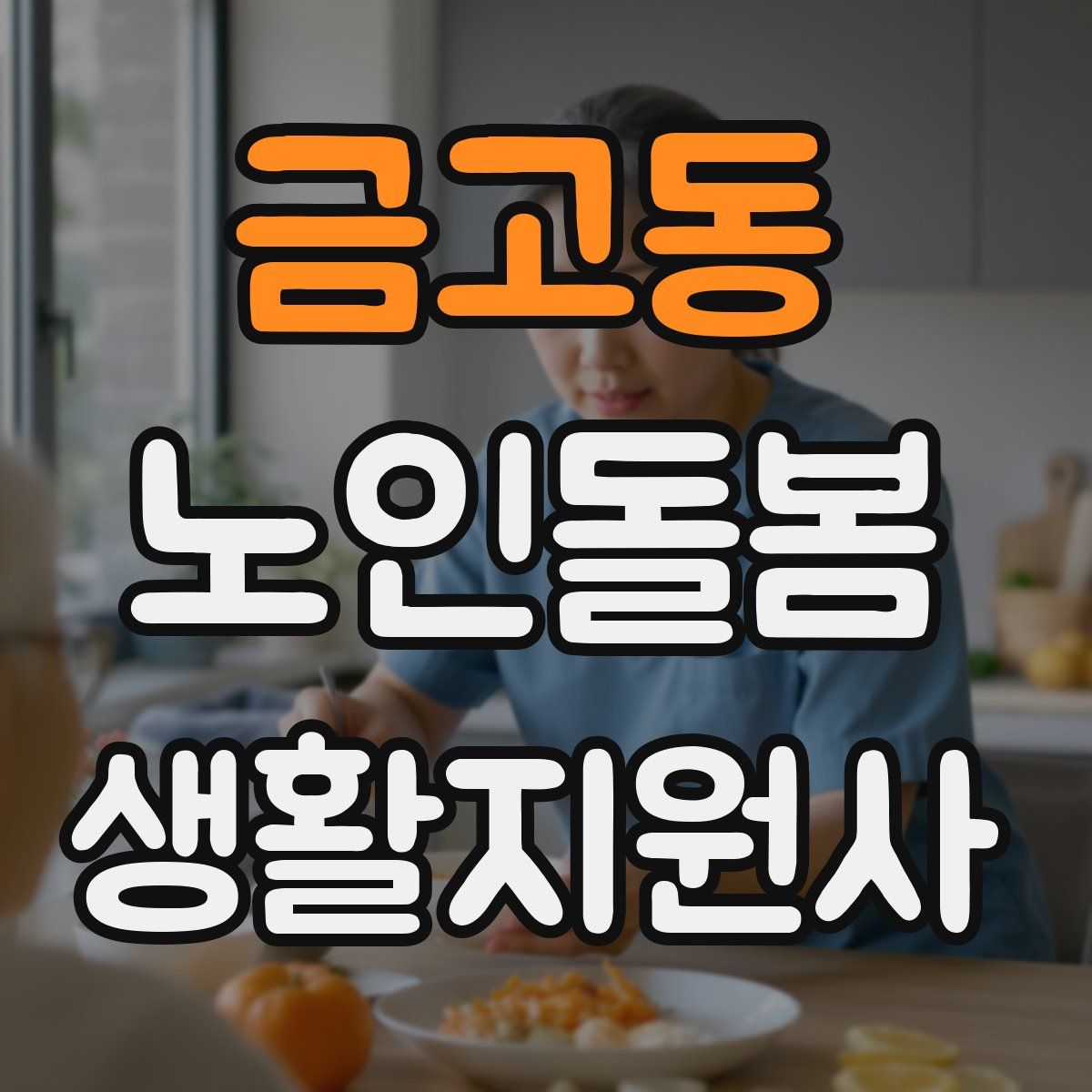 금고동 노인돌봄생활지원사 자격증