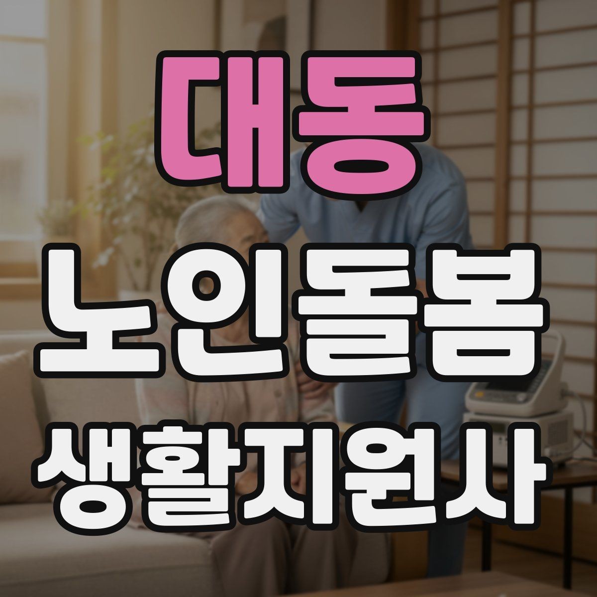 대동 노인돌봄생활지원사 자격증 우천 폭염 한파에 방문 시 준비물