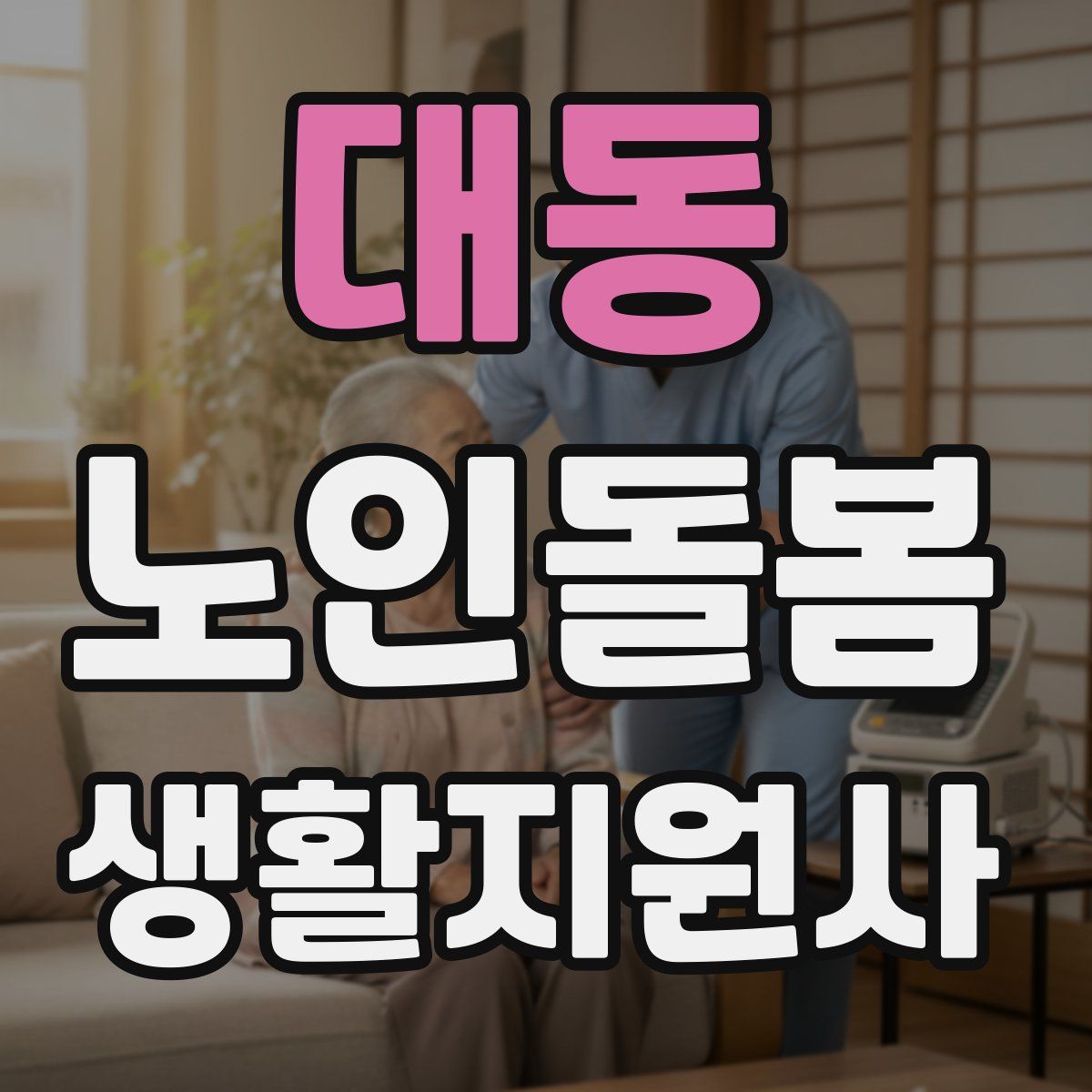 대동 노인돌봄생활지원사 자격증