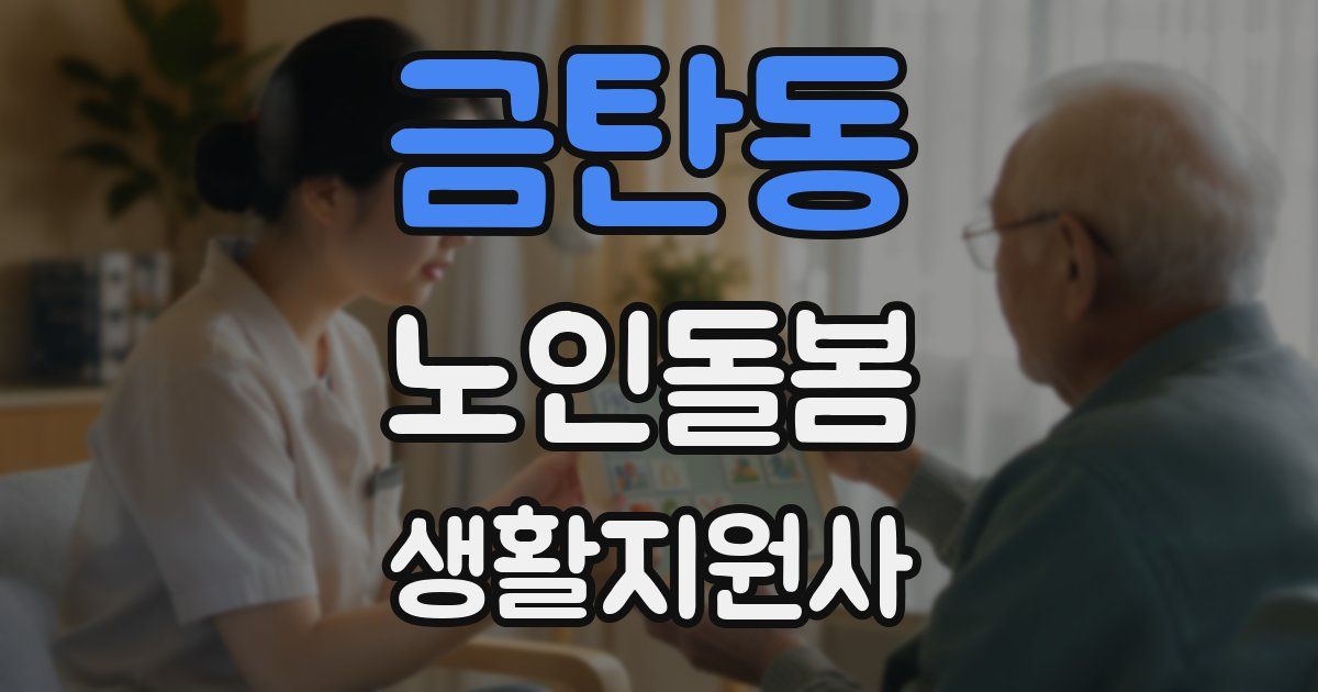 금탄동 노인돌봄생활지원사 자격증