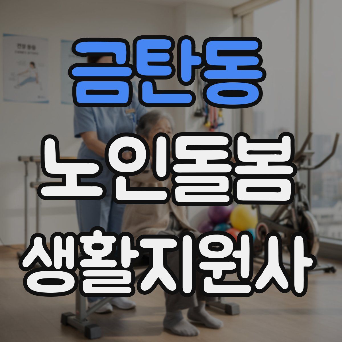 금탄동 노인돌봄생활지원사 자격증