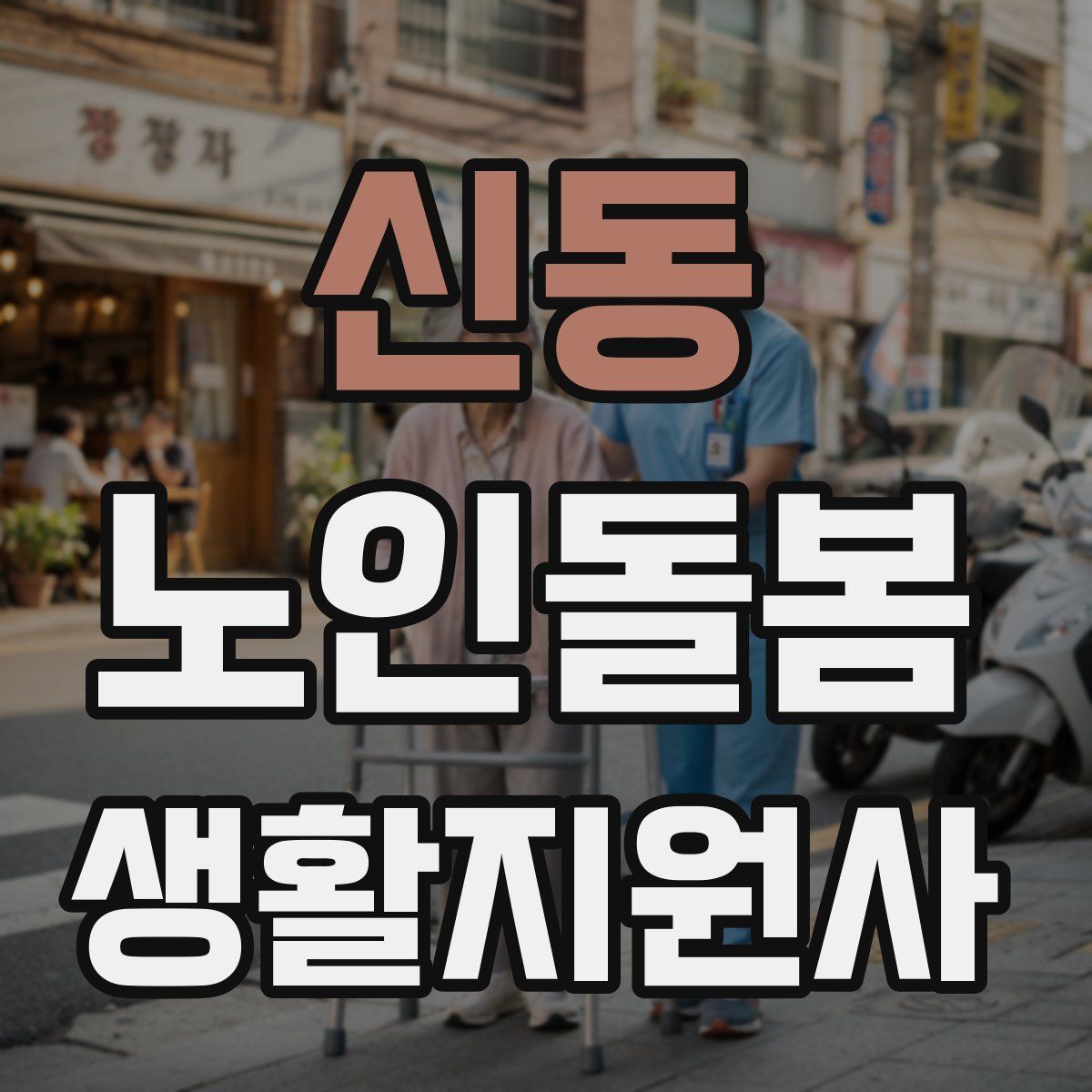 신동 노인돌봄생활지원사 자격증