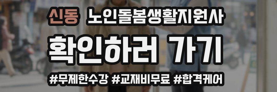 신동 노인돌봄생활지원사 자격증