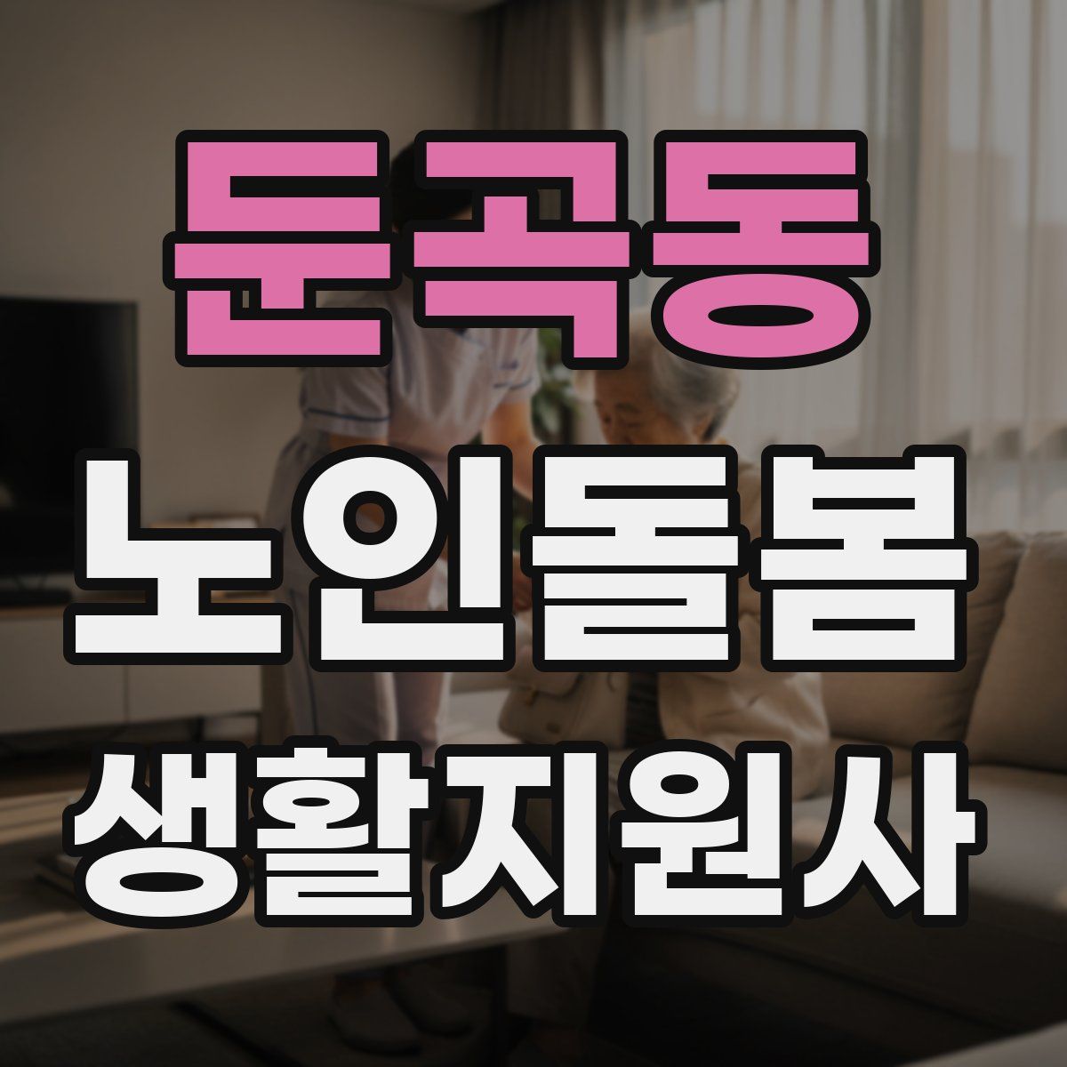 둔곡동 노인돌봄생활지원사 자격증