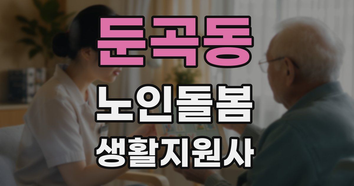 둔곡동 노인돌봄생활지원사 자격증