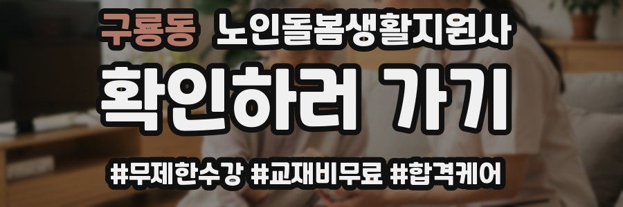 구룡동 노인돌봄생활지원사 자격증