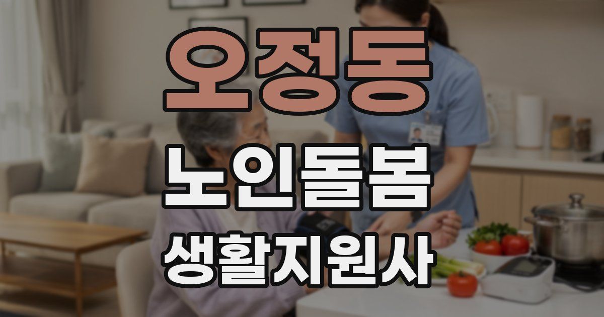 오정동 노인돌봄생활지원사 자격증