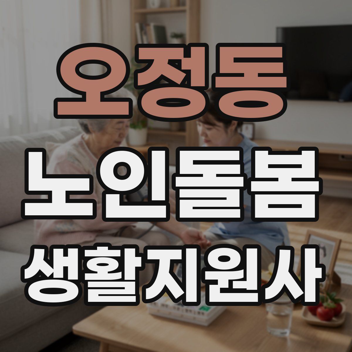 오정동 노인돌봄생활지원사 자격증