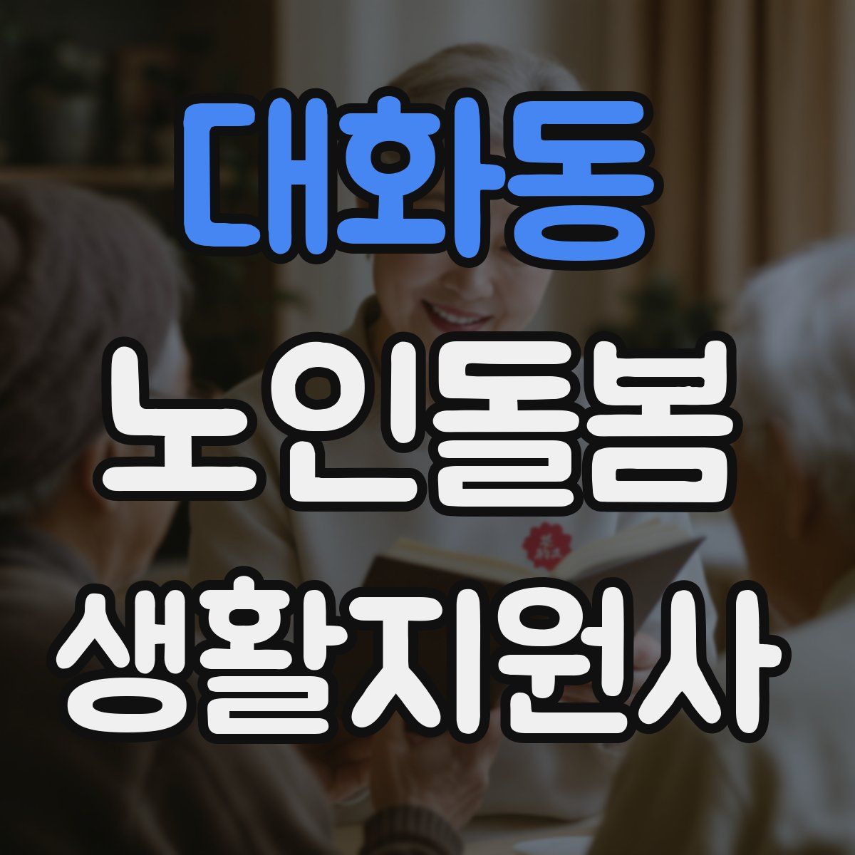대화동 노인돌봄생활지원사 자격증