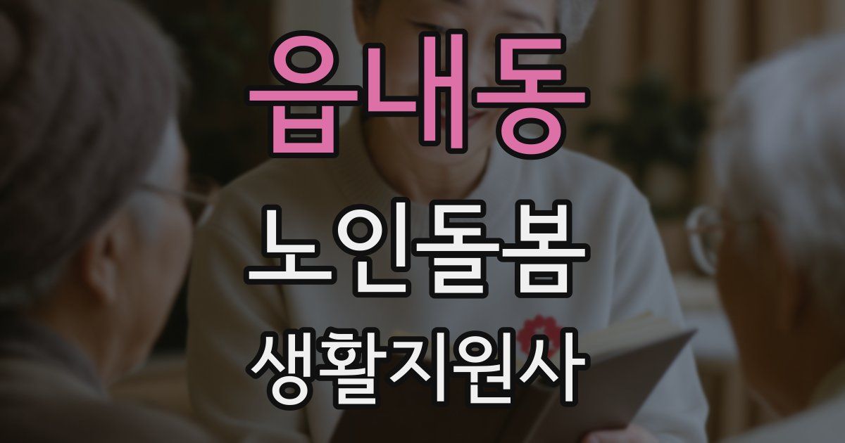 읍내동 노인돌봄생활지원사 자격증