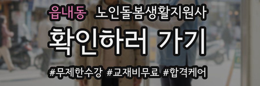 읍내동 노인돌봄생활지원사 자격증