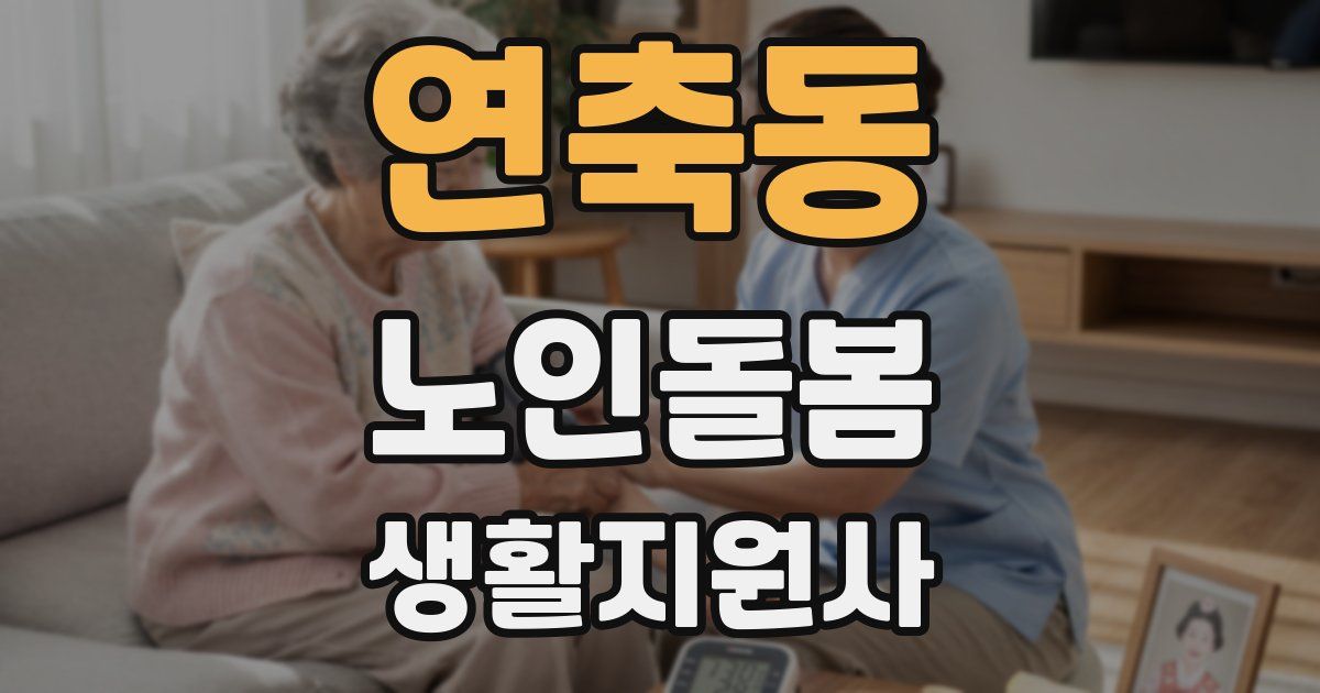 연축동 노인돌봄생활지원사 자격증
