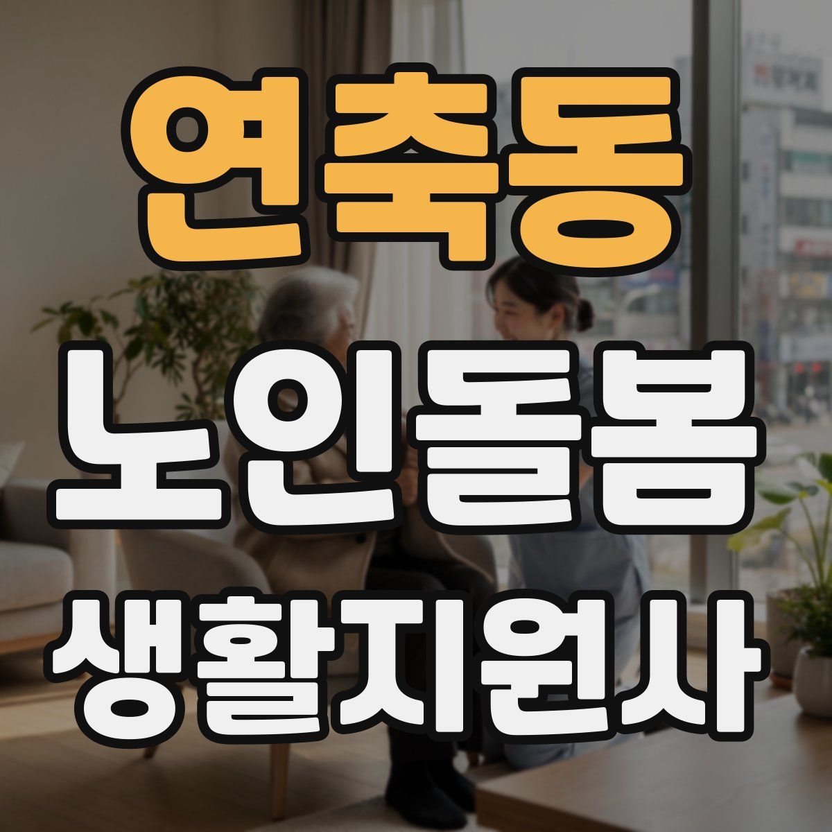 연축동 노인돌봄생활지원사 자격증
