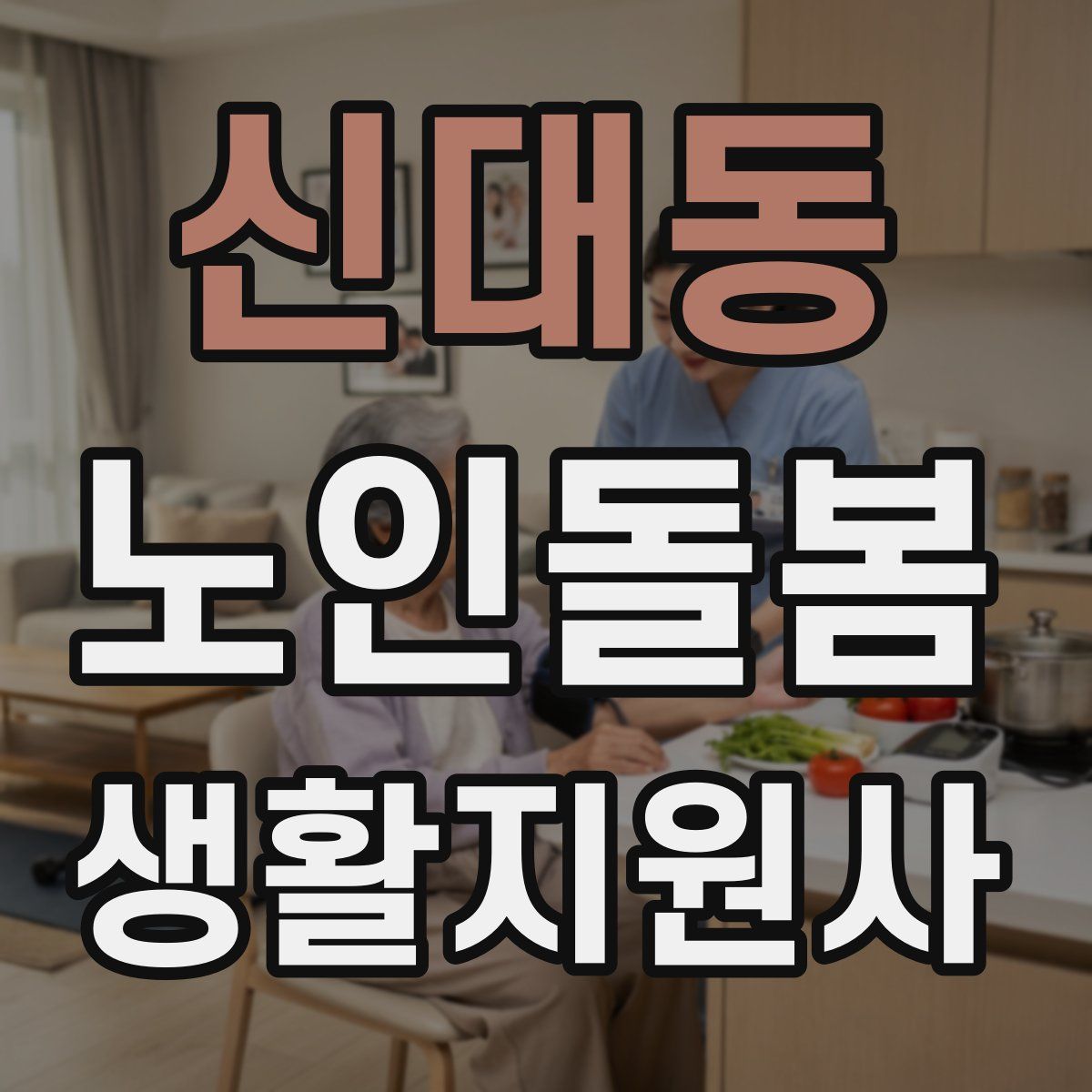 신대동 노인돌봄생활지원사 자격증