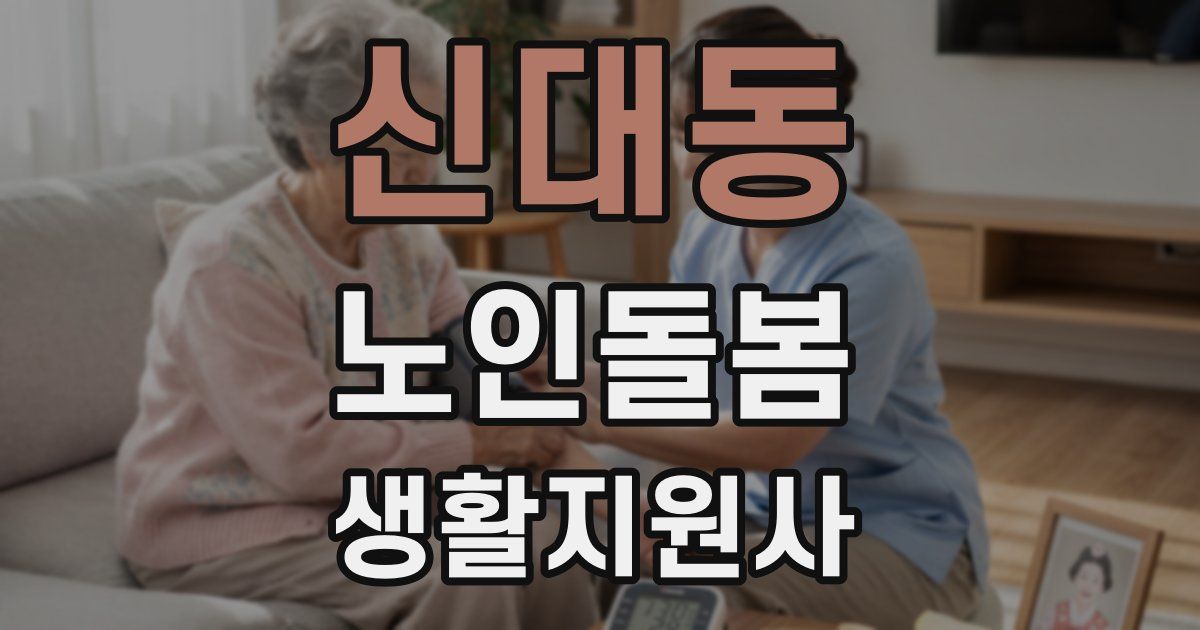 신대동 노인돌봄생활지원사 자격증