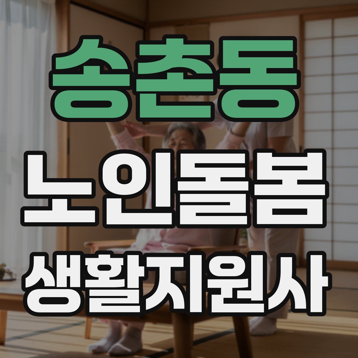 송촌동 노인돌봄생활지원사 자격증