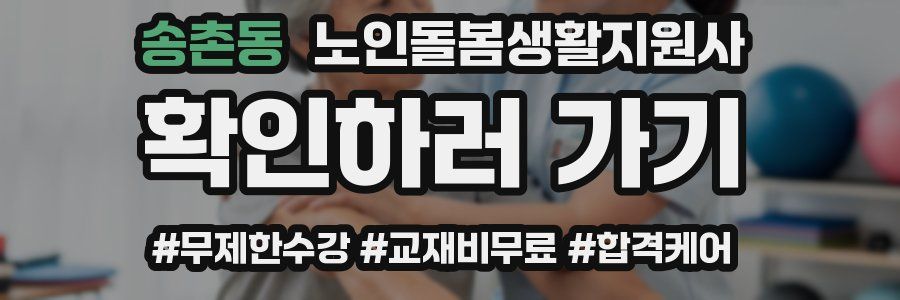 송촌동 노인돌봄생활지원사 자격증