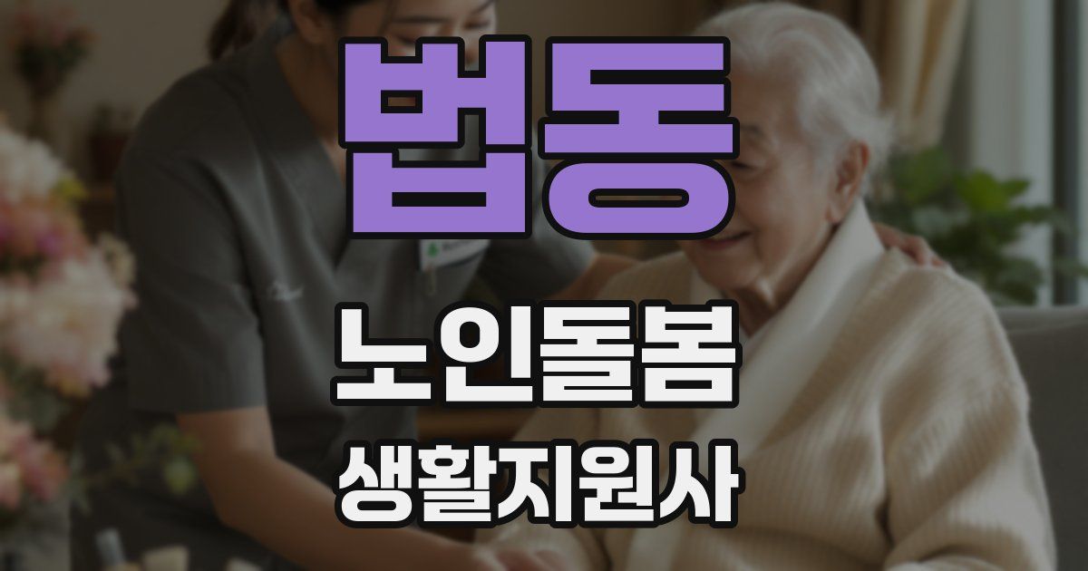 법동 노인돌봄생활지원사 자격증