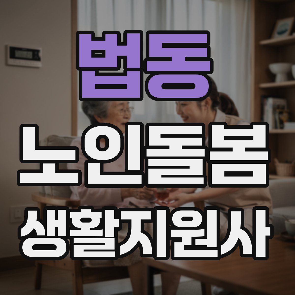 법동 노인돌봄생활지원사 자격증