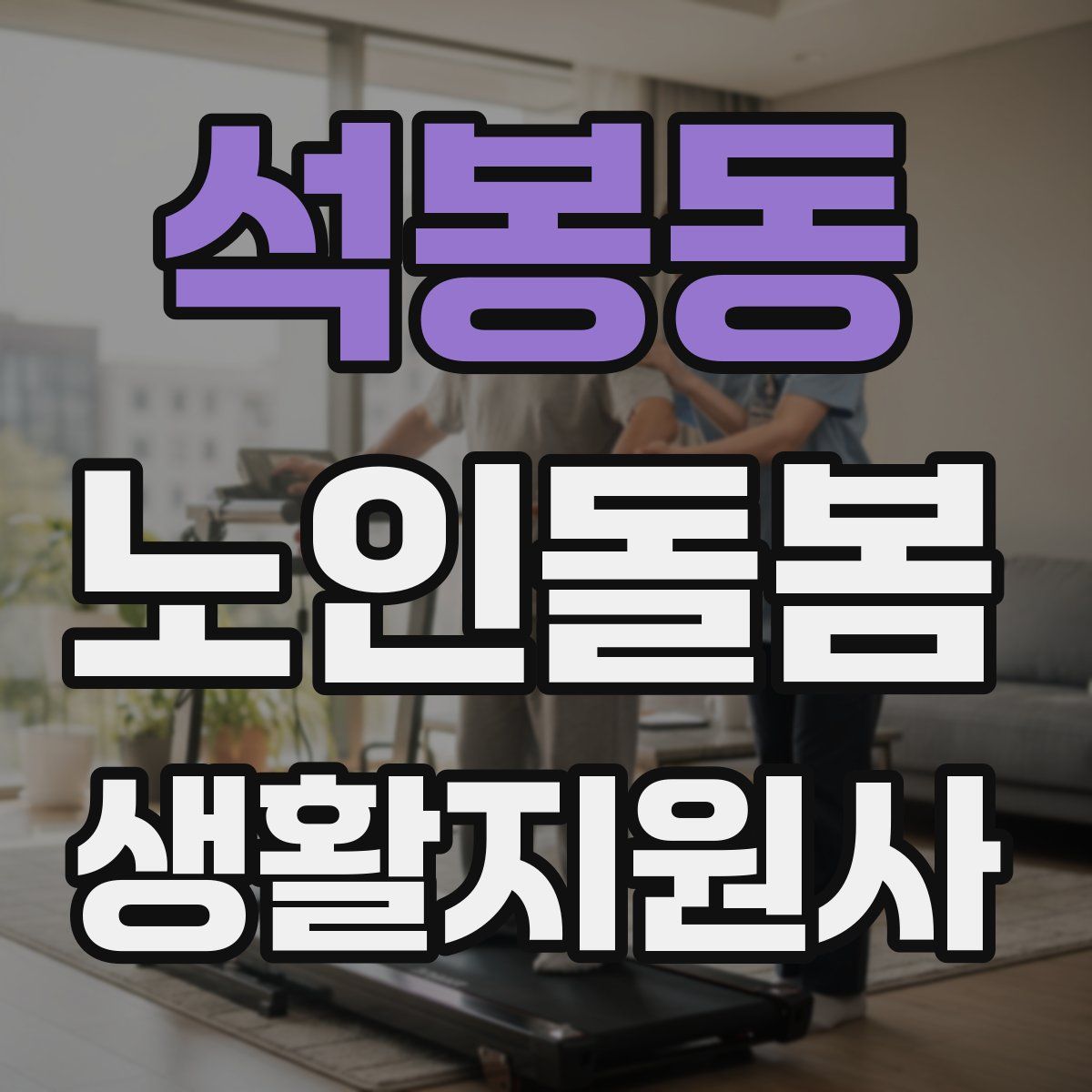 석봉동 노인돌봄생활지원사 자격증