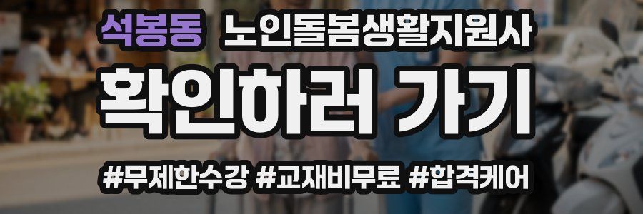 석봉동 노인돌봄생활지원사 자격증