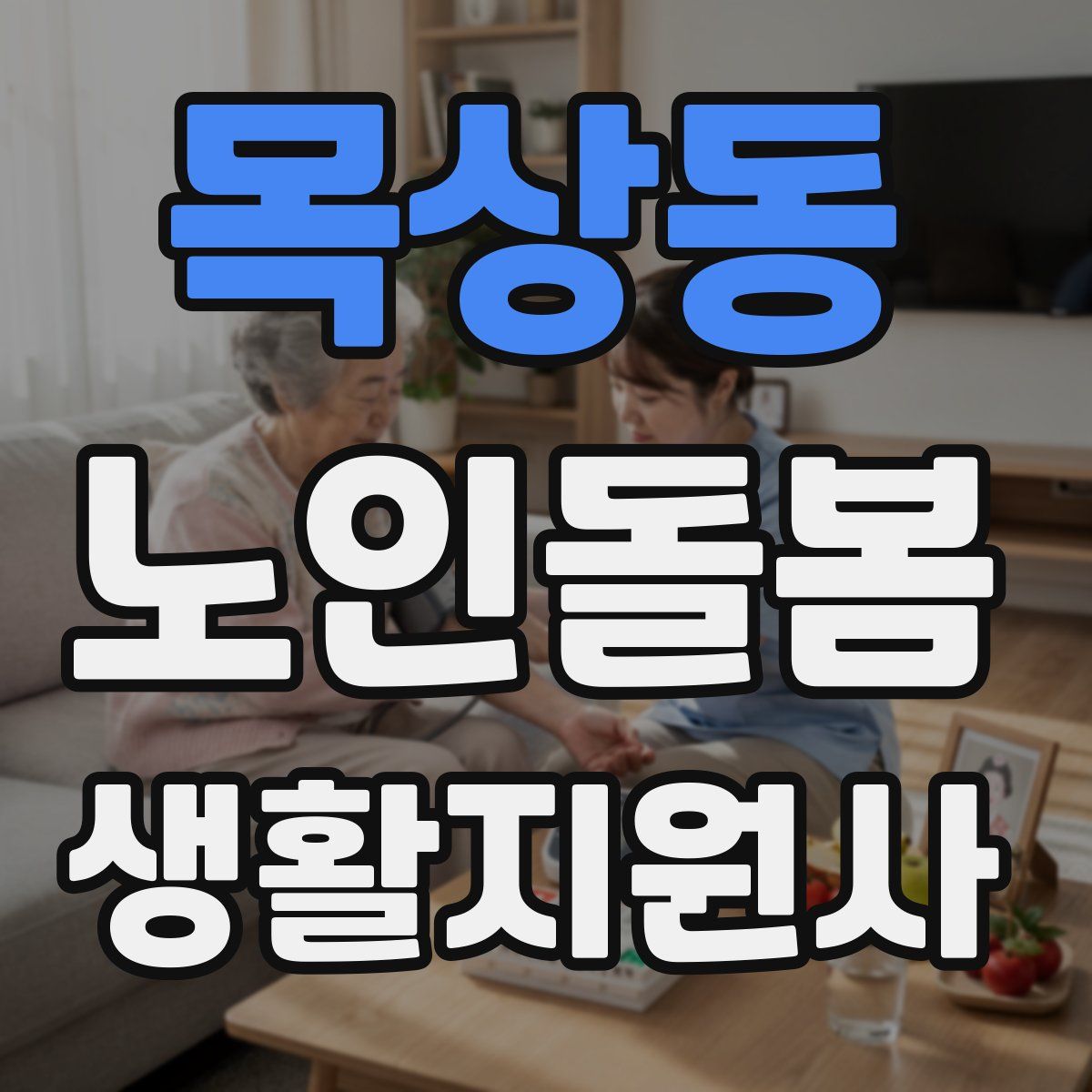 목상동 노인돌봄생활지원사 자격증