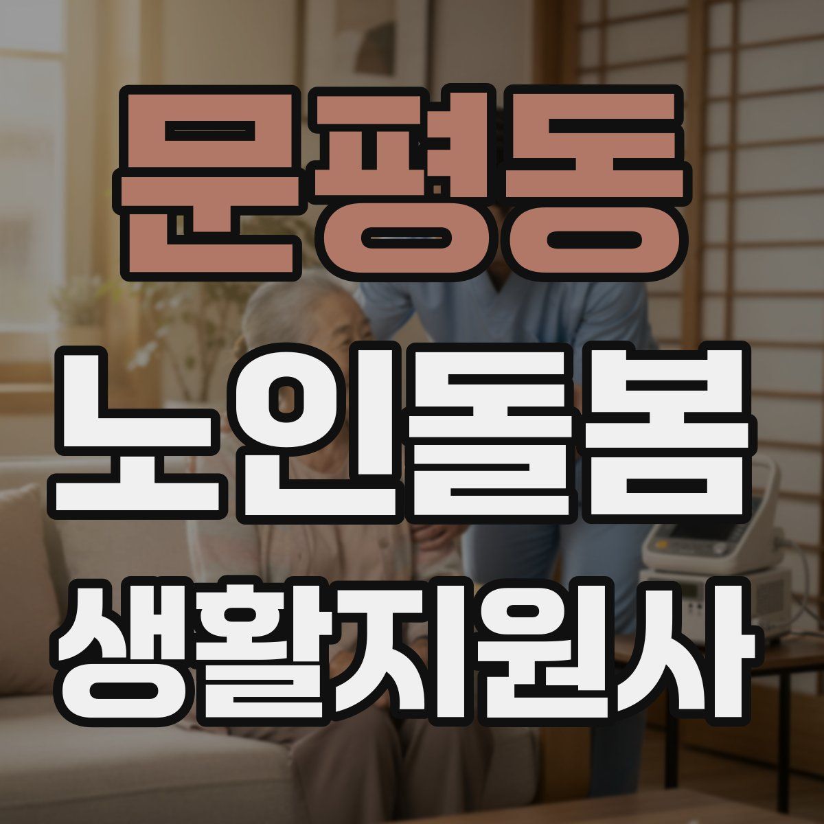 문평동 노인돌봄생활지원사 자격증
