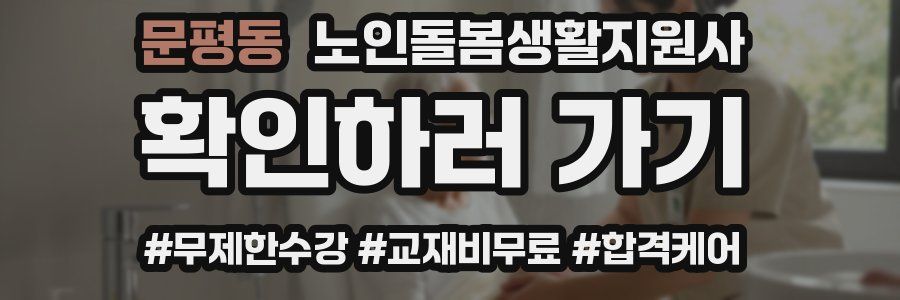 문평동 노인돌봄생활지원사 자격증