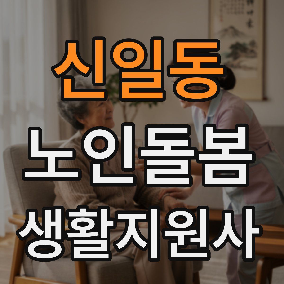 신일동 노인돌봄생활지원사 자격증