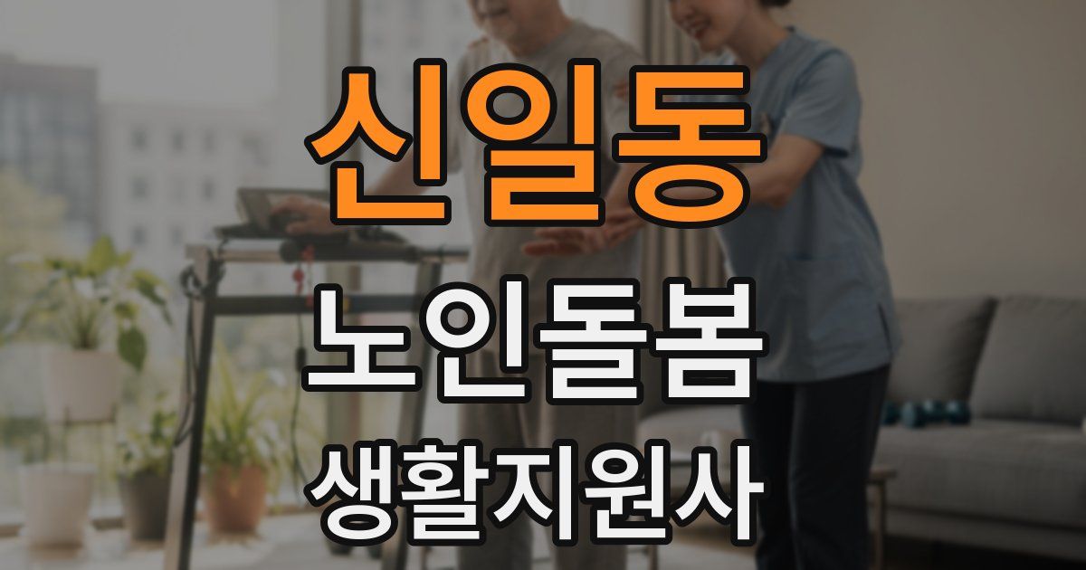 신일동 노인돌봄생활지원사 자격증