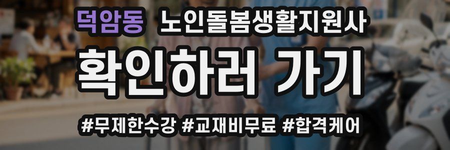 덕암동 노인돌봄생활지원사 자격증