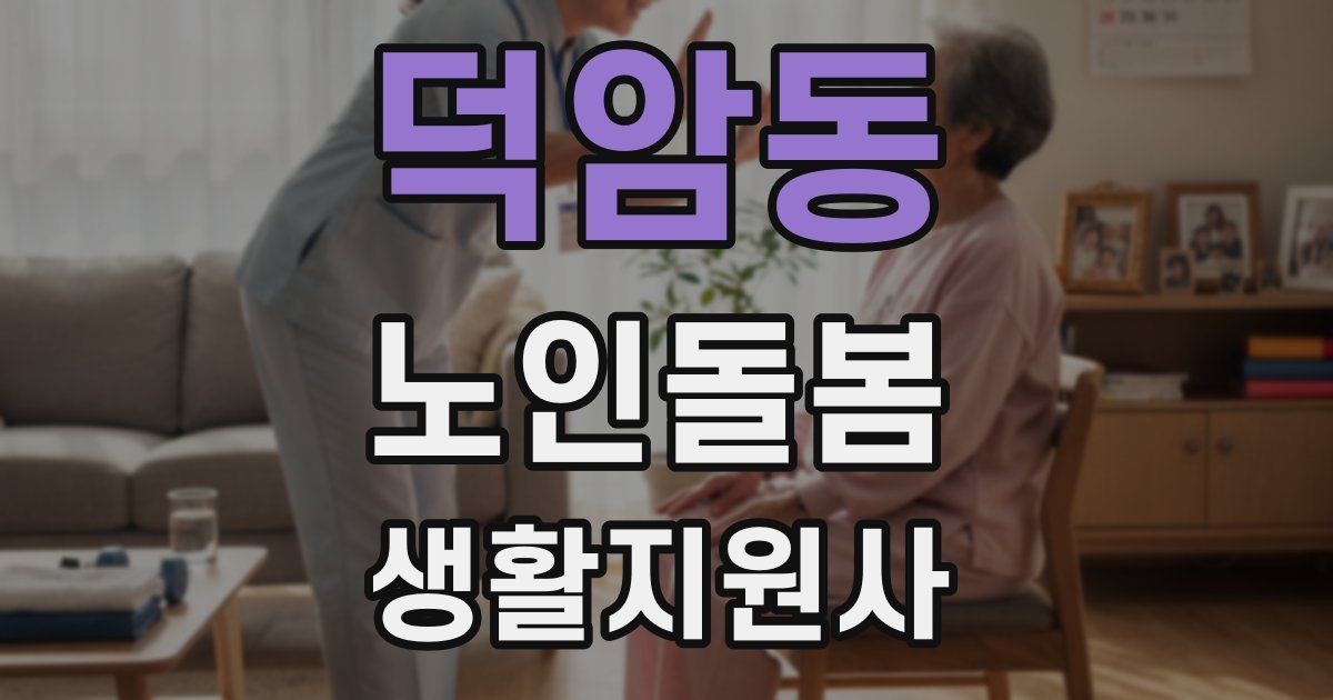 덕암동 노인돌봄생활지원사 자격증