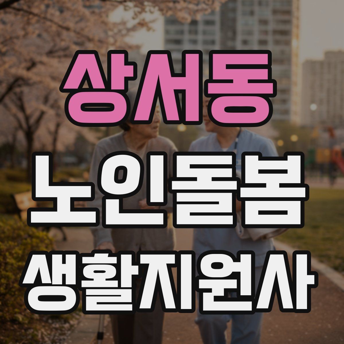 상서동 노인돌봄생활지원사 자격증 탈수 징후를 초기에 알아차리는 방법