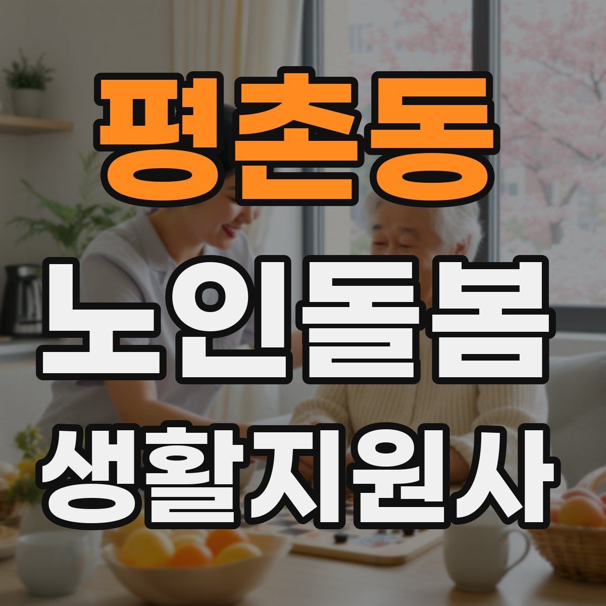 평촌동 노인돌봄생활지원사 자격증 안전 소통 기록 3가지로 정리하기