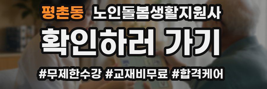 평촌동 노인돌봄생활지원사 자격증