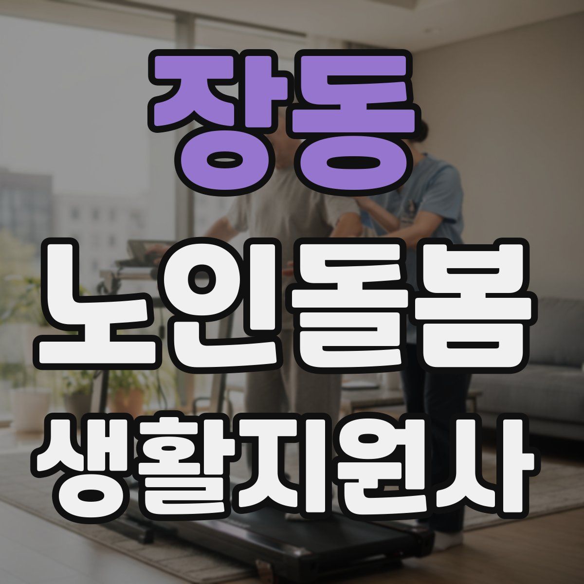 장동 노인돌봄생활지원사 자격증