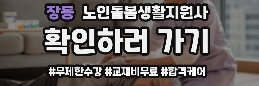 장동 노인돌봄생활지원사 자격증