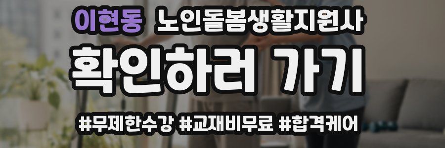 이현동 노인돌봄생활지원사 자격증