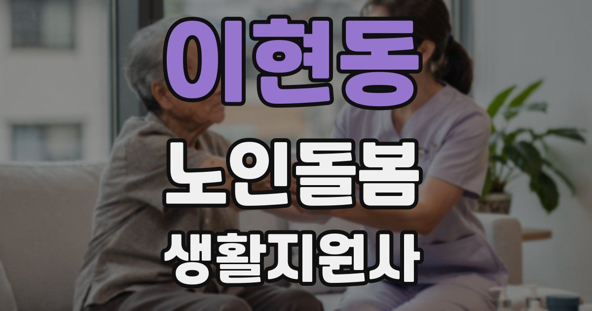 이현동 노인돌봄생활지원사 자격증