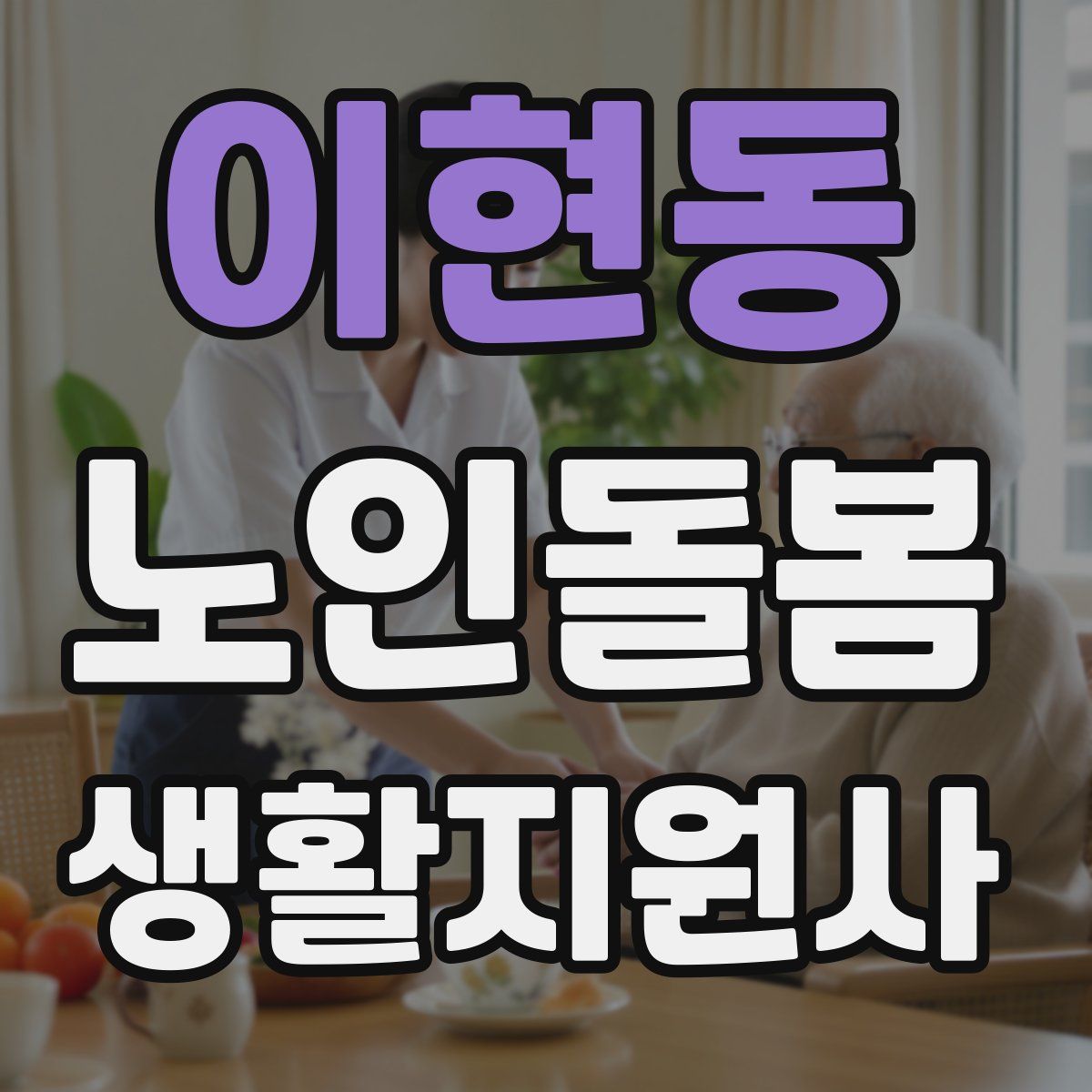 이현동 노인돌봄생활지원사 자격증