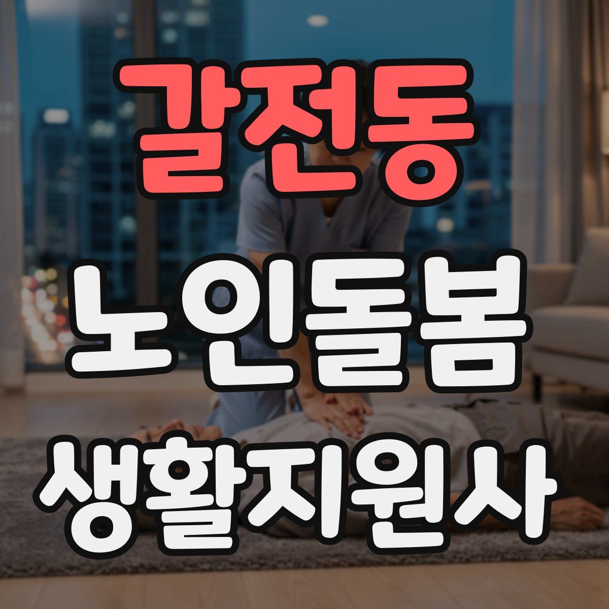 갈전동 노인돌봄생활지원사 자격증