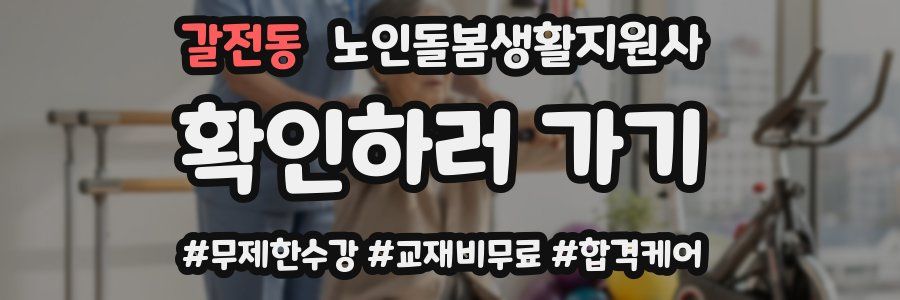 갈전동 노인돌봄생활지원사 자격증