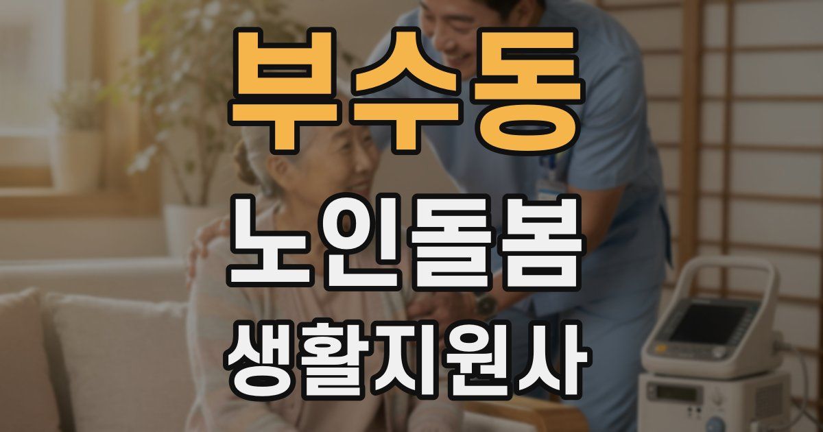 부수동 노인돌봄생활지원사 자격증
