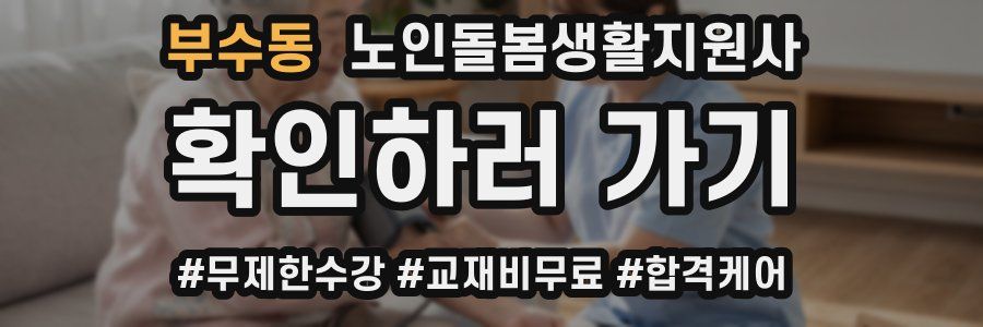 부수동 노인돌봄생활지원사 자격증