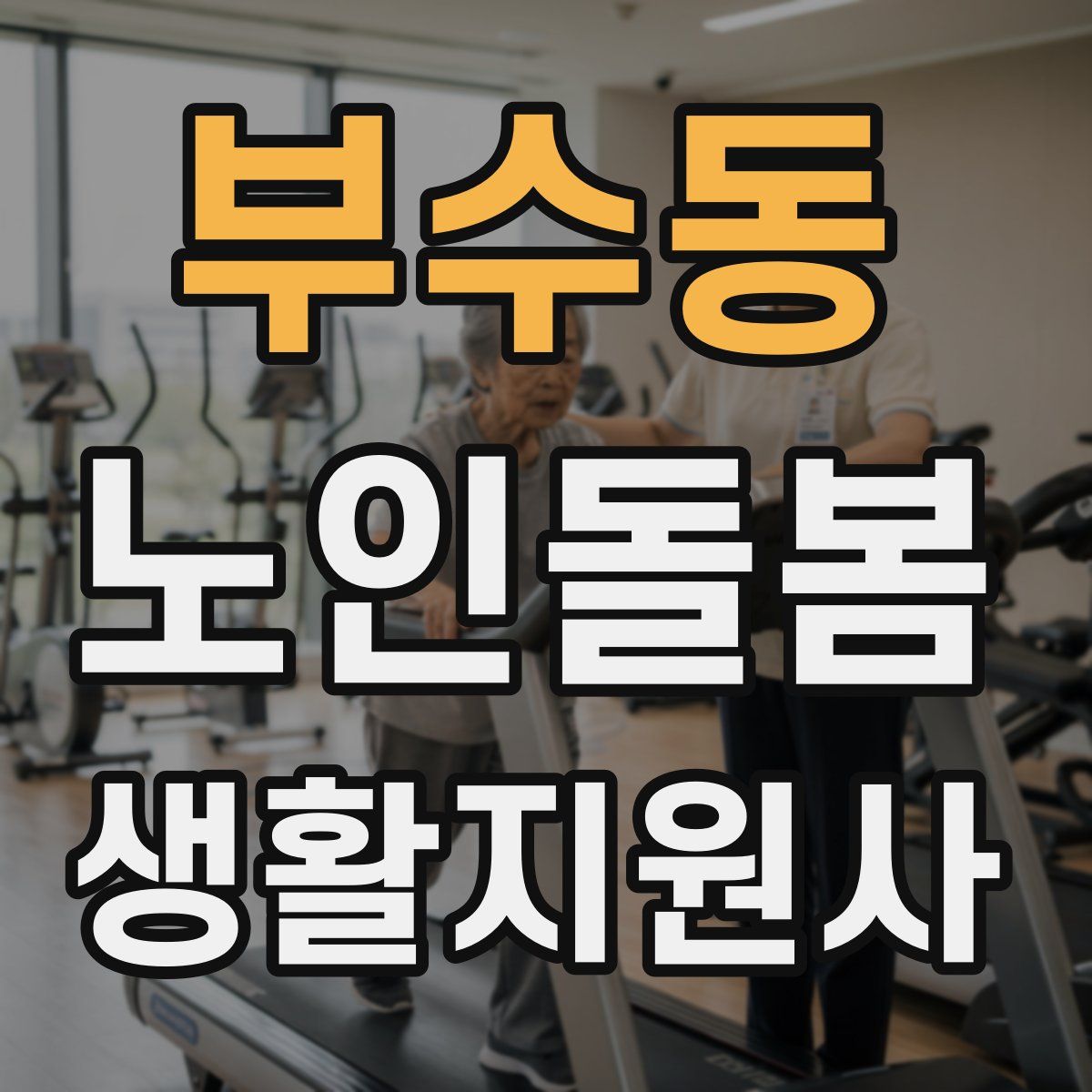 부수동 노인돌봄생활지원사 자격증