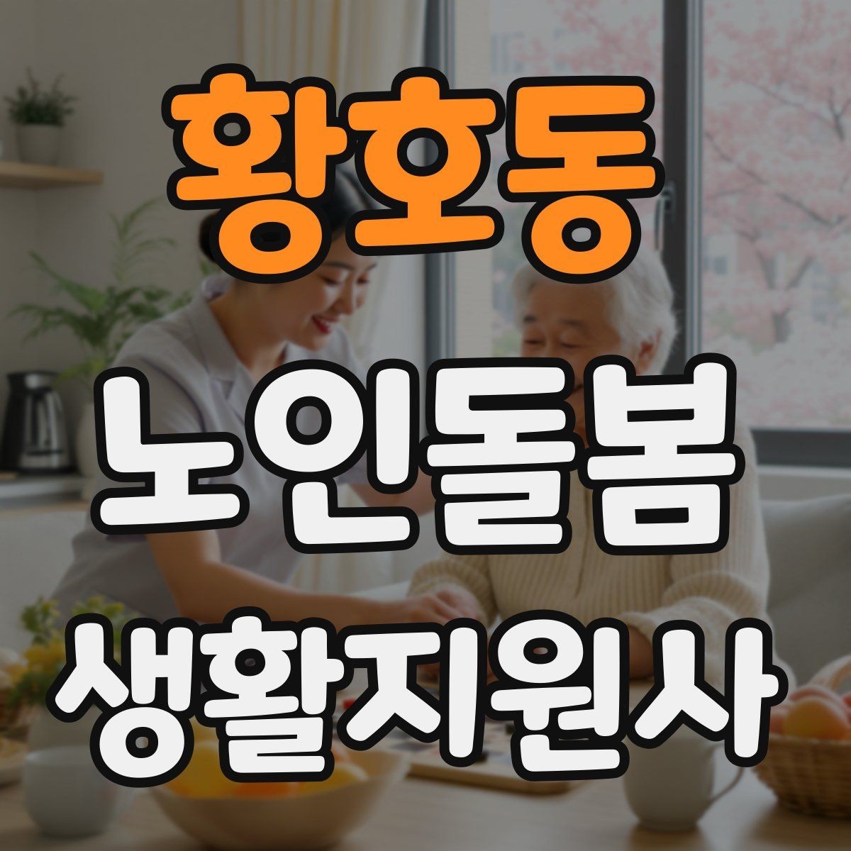 황호동 노인돌봄생활지원사 자격증 겨울철 실내 건조를 줄이는 방법