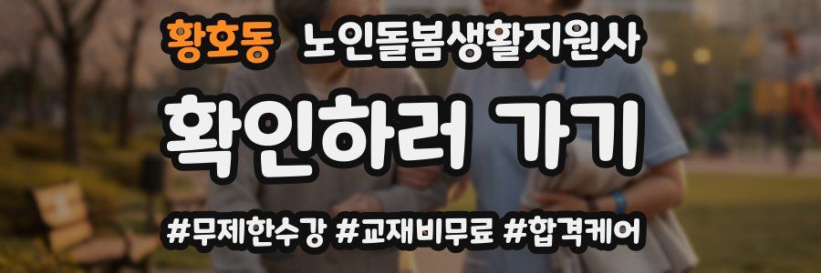 황호동 노인돌봄생활지원사 자격증