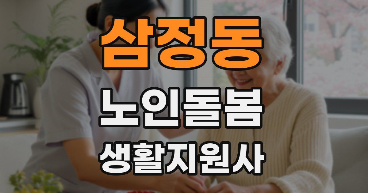 삼정동 노인돌봄생활지원사 자격증