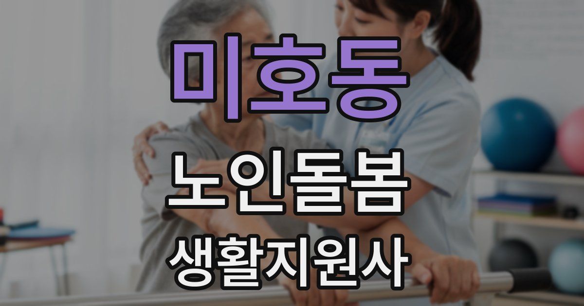 미호동 노인돌봄생활지원사 자격증